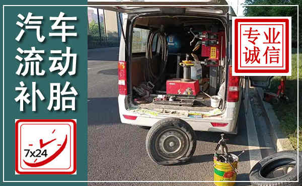万宁汽车流动补胎,附近补胎电话