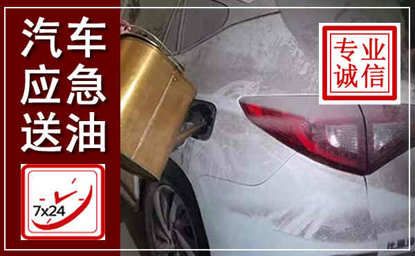 万宁汽车送油救援,附近上门送油电话