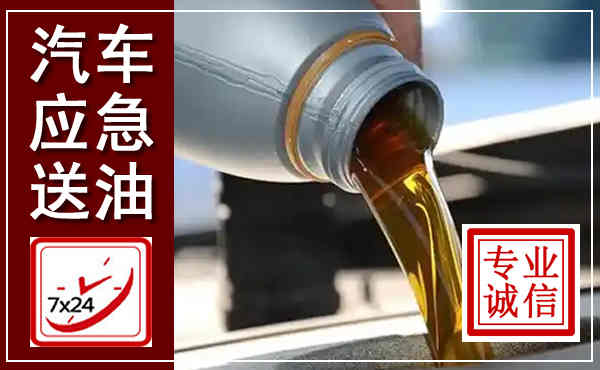 万宁汽车送燃油救援,附近上门送燃油电话