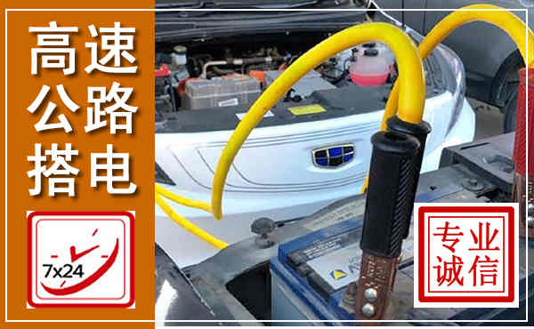 万宁高速公路汽车搭电,中途电瓶维修电话
