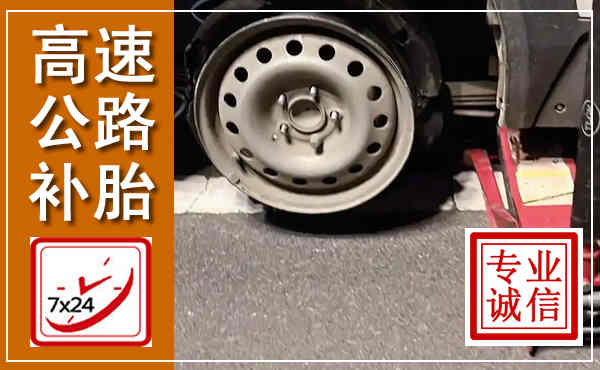 万宁高速公路流动补胎,汽车换轮胎电话