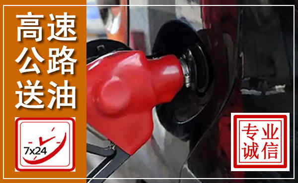 万宁高速公路汽车送油,汽车救援送油电话
